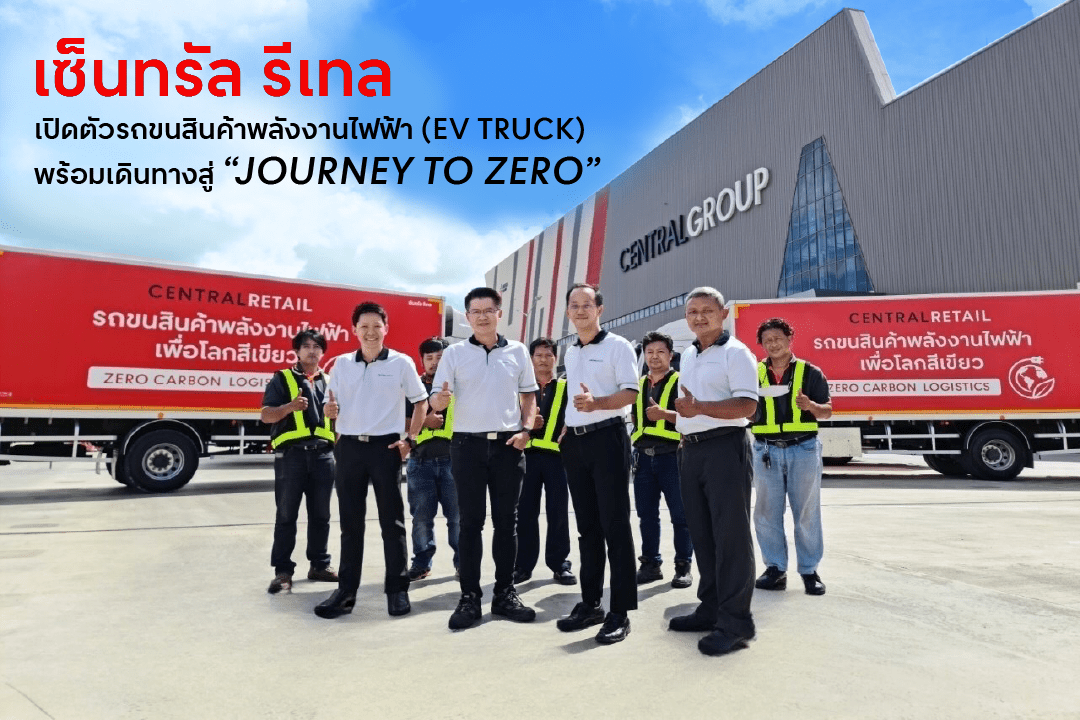 เซ็นทรัล รีเทล เปิดตัวรถขนสินค้าพลังงานไฟฟ้า (EV TRUCK) หนึ่งในการเริ่มต้นการเดินทางสู่ Journey to Zero อย่างแท้จริง