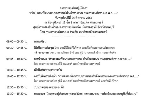 การประชุมเชิงปฎิบัติการ "(ร่าง) แผนพัฒนาระบบการขนส่งสินค้าทางถนน กรมการขนส่งทางบก พ.ศ. ..." เมื่อวันที่ 24 สิงหาคม 2566 จัดโดยกรมการขนส่งทางบก ร่วมกับ มหาวิทยาลัยธรรมศาสตร์