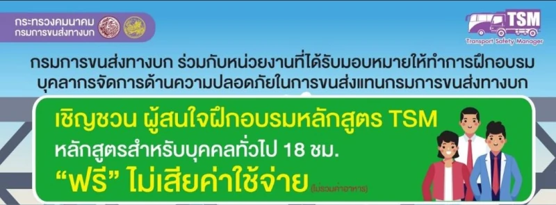 กรมการขนส่งทางบกจัดฝึกอบรมหลักสูตร Transport Safety Management (TSM) สำหรับบุลคคลทั่วไป "ฟรี" ไม่มีค่าใช้จ่าย หมดเขตรับสมัคร 15 มีนาคม 2567