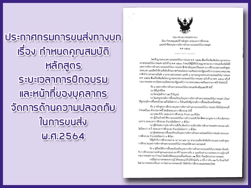 Transport Safety Management (TSM) : บุคลากรจัดการด้านความปลอดภัยในการขนส่ง